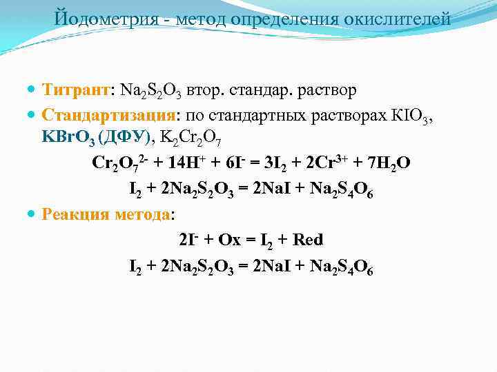 Йодометрия - метод определения окислителей Титрант: Na 2 S 2 O 3 втор. стандар.