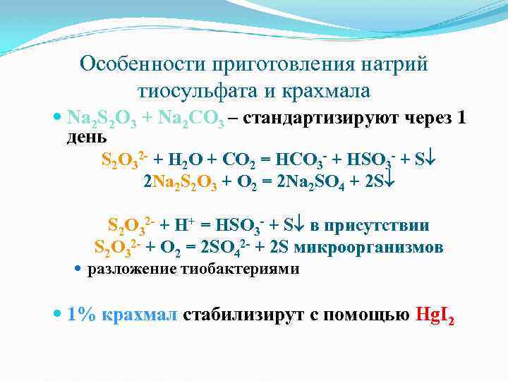 Особенности приготовления натрий тиосульфата и крахмала Na 2 S 2 O 3 + Na