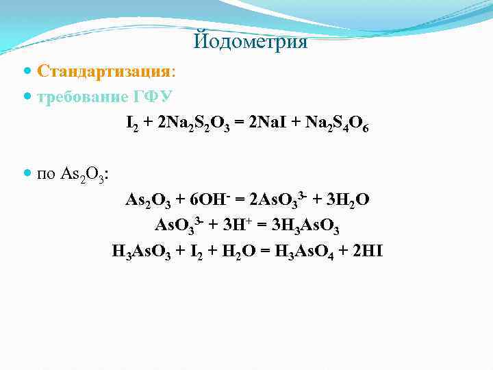 Йодометрия Стандартизация: требование ГФУ І2 + 2 Na 2 S 2 O 3 =