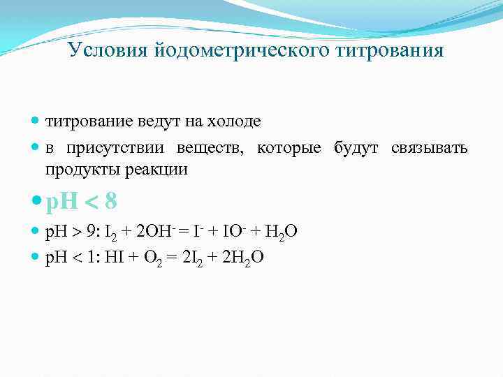 Условия йодометрического титрования титрование ведут на холоде в присутствии веществ, которые будут связывать продукты
