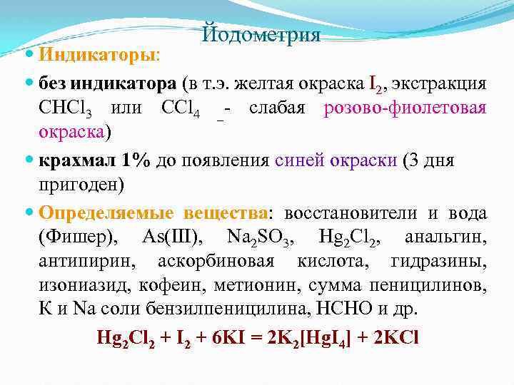 Йодометрия Индикаторы: без индикатора (в т. э. желтая окраска І2, экстракция СНСl 3 или