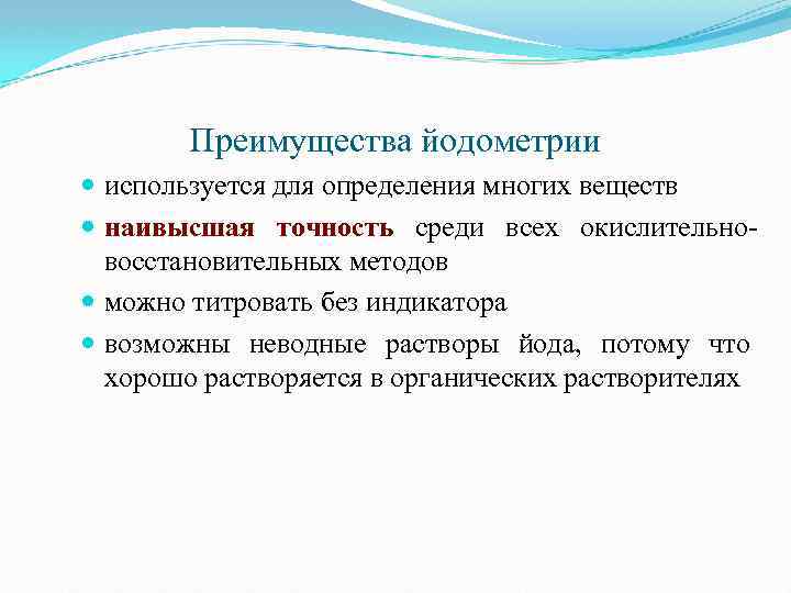 Преимущества йодометрии используется для определения многих веществ наивысшая точность среди всех окислительновосстановительных методов можно