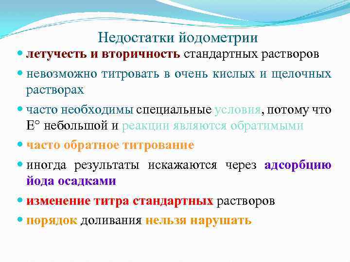 Недостатки йодометрии летучесть и вторичность стандартных растворов невозможно титровать в очень кислых и щелочных