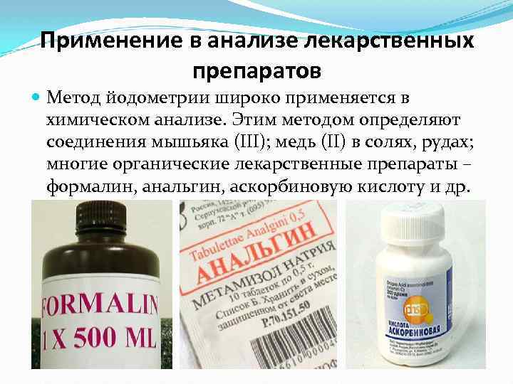 Применение в анализе лекарственных препаратов Метод йодометрии широко применяется в химическом анализе. Этим методом