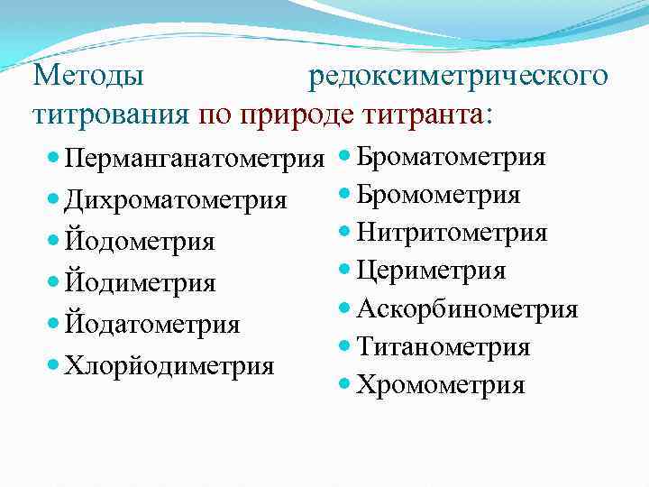 Методы редоксиметрического титрования по природе титранта: Перманганатометрия Дихроматометрия Йодиметрия Йодатометрия Хлорйодиметрия Броматометрия Бромометрия Нитритометрия