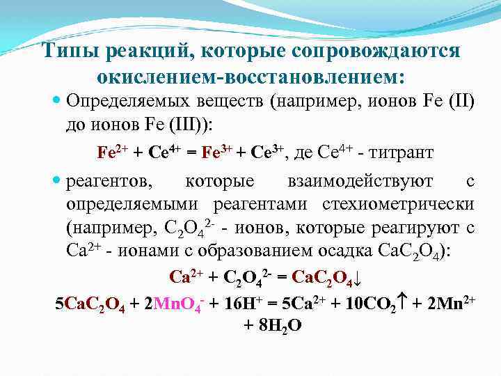 Типы реакций, которые сопровождаются окислением-восстановлением: Определяемых веществ (например, ионов Fe (II) до ионов Fe