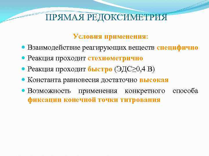 ПРЯМАЯ РЕДОКСИМЕТРИЯ Условия применения: Взаимодействие реагирующих веществ специфично Реакция проходит стехиометрично Реакция проходит быстро