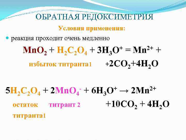 ОБРАТНАЯ РЕДОКСИМЕТРИЯ Условия применения: реакция проходит очень медленно Mn. O 2 + H 2