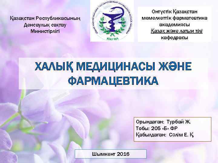 Онтүстік Қазақстан мемелкеттік фарматевтика академиясы Қазақ және латын тілі кафедрасы Қазақстан Республикасының Денсаулық сақтау