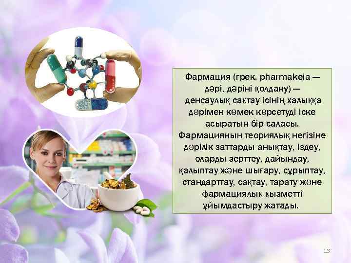 Фармация (грек. pharmakeіa — дәрі, дәріні қолдану) — денсаулық сақтау ісінің халыққа дәрімен көмек