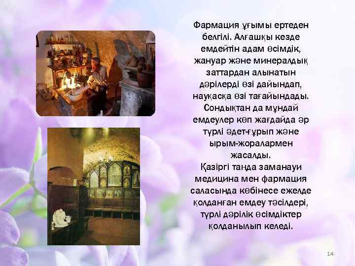 Фармация ұғымы ертеден белгілі. Алғашқы кезде емдейтін адам өсімдік, жануар және минералдық заттардан алынатын