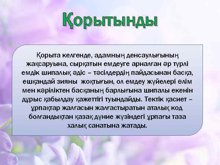 Қорытынды Қорыта келгенде, адамның денсаулығының жақсаруына, сырқатын емдеуге арналған әр түрлі емдік шипалық әдіс