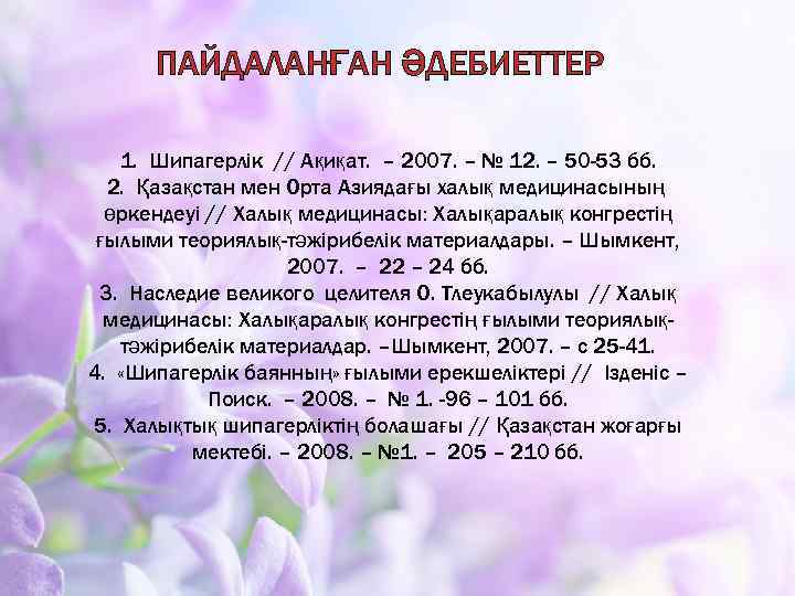 ПАЙДАЛАНҒАН ӘДЕБИЕТТЕР 1. Шипагерлік // Ақиқат. – 2007. – № 12. – 50 -53