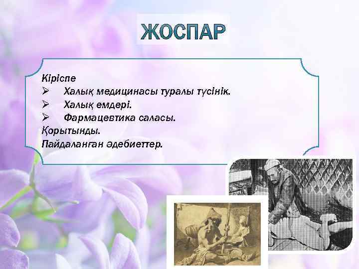 Кіріспе Ø Халық медицинасы туралы түсінік. Ø Халық емдері. Ø Фармацевтика саласы. Қорытынды. Пайдаланған