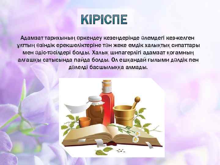 Адамзат тарихының өркендеу кезеңдерінде әлемдегі кез-келген ұлттың өзіндік ерекшеліктеріне тән жеке емдік халықтық сипаттары