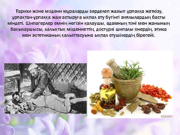  Тарихи және мәдени мұраларды зерделеп жазып ұрпаққа жеткізу, ұрпақтан-ұрпаққа жалғастыруға ықпал ету бүгінгі