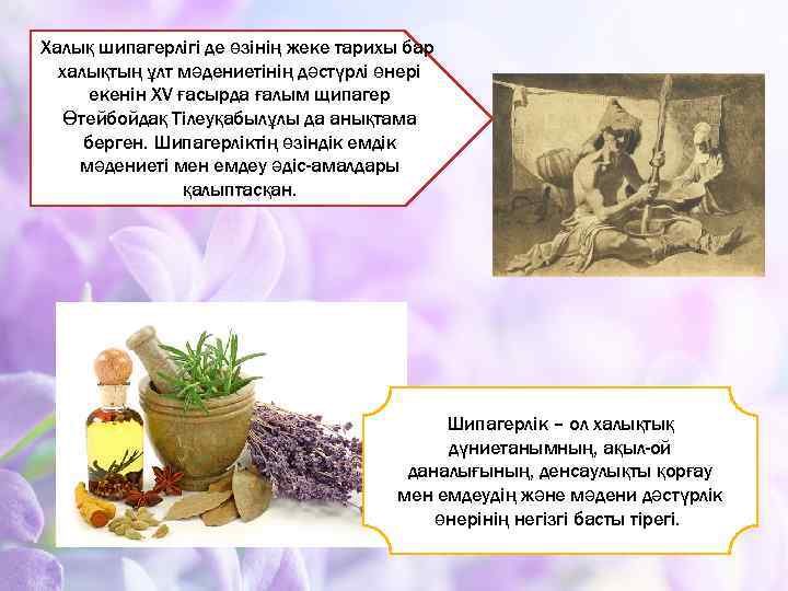 Халық шипагерлігі де өзінің жеке тарихы бар халықтың ұлт мәдениетінің дәстүрлі өнері екенін ХV