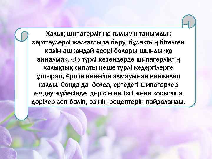 Халық шипагерлігіне ғылыми танымдық зерттеулерді жалғастыра беру, бұлақтың бітелген көзін ашқандай әсері болары шындыққа