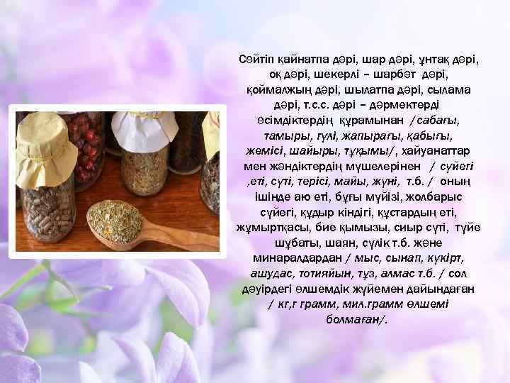 Сөйтіп қайнатпа дәрі, шар дәрі, ұнтақ дәрі, оқ дәрі, шекерлі – шарбәт дәрі, қоймалжың