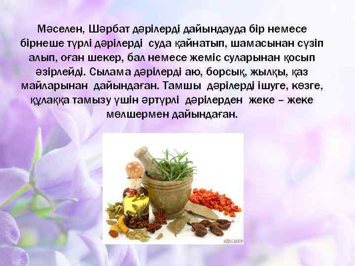 Мәселен, Шәрбат дәрілерді дайындауда бір немесе бірнеше түрлі дәрілерді суда қайнатып, шамасынан сүзіп алып,