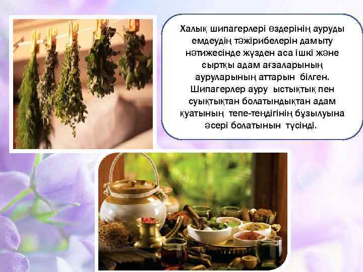 Халық шипагерлері өздерінің ауруды емдеудің тәжірибелерін дамыту нәтижесінде жүзден аса ішкі және сыртқы адам
