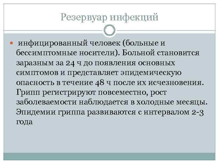 Резервуар инфекций инфицированный человек (больные и бессимптомные носители). Больной становится заразным за 24 ч