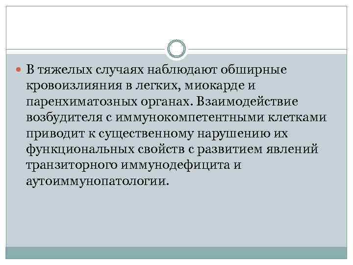  В тяжелых случаях наблюдают обширные кровоизлияния в легких, миокарде и паренхиматозных органах. Взаимодействие