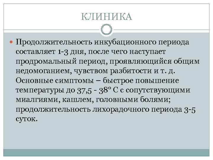 КЛИНИКА Продолжительность инкубационного периода составляет 1 -3 дня, после чего наступает продромальный период, проявляющийся