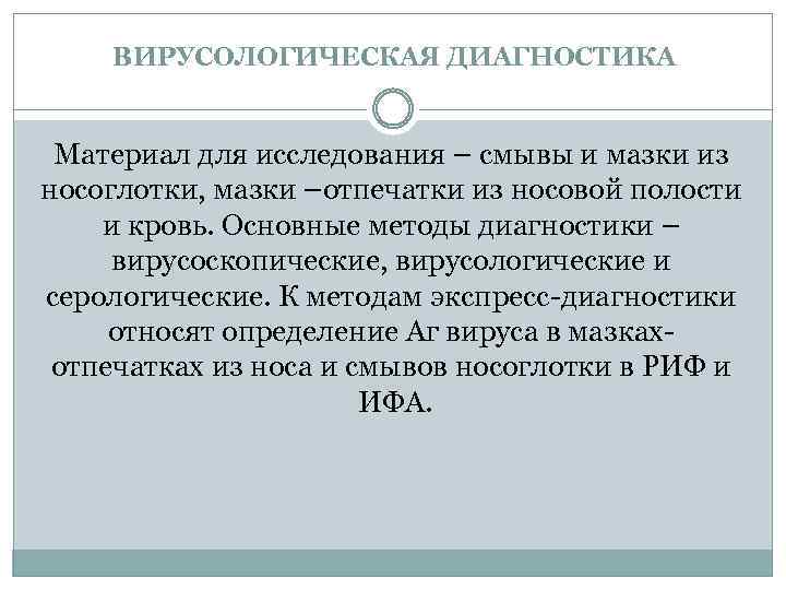 ВИРУСОЛОГИЧЕСКАЯ ДИАГНОСТИКА Материал для исследования – смывы и мазки из носоглотки, мазки –отпечатки из