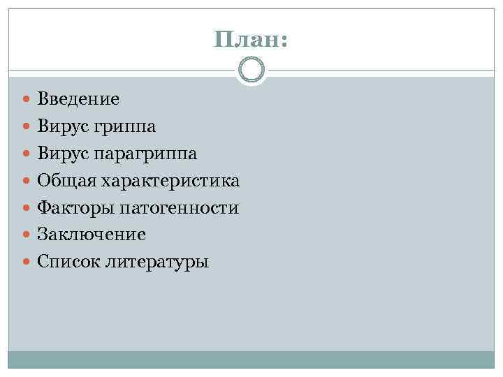 План: Введение Вирус гриппа Вирус парагриппа Общая характеристика Факторы патогенности Заключение Список литературы 
