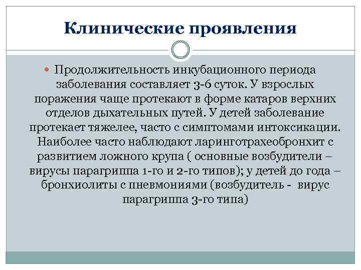 Клинические проявления Продолжительность инкубационного периода заболевания составляет 3 -6 суток. У взрослых поражения чаще