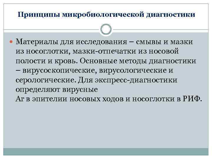 Принципы микробиологической диагностики Материалы для исследования – смывы и мазки из носоглотки, мазки-отпечатки из