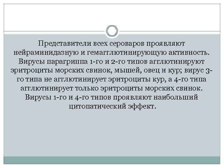 Представители всех сероваров проявляют нейраминидазную и гемагглютинирующую активность. Вирусы парагриппа 1 -го и 2