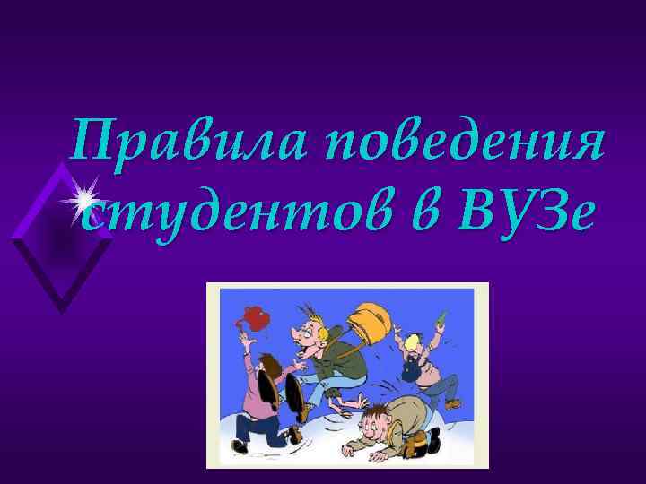 Поведение студентов. Правила поведения студентов. Правила поведения в вузе. Культура поведения студентов. Этикет студента.