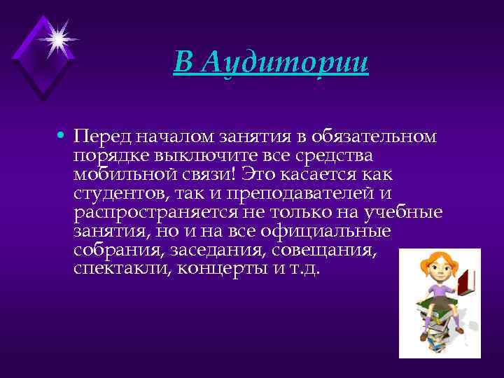 В Аудитории • Перед началом занятия в обязательном порядке выключите все средства мобильной связи!