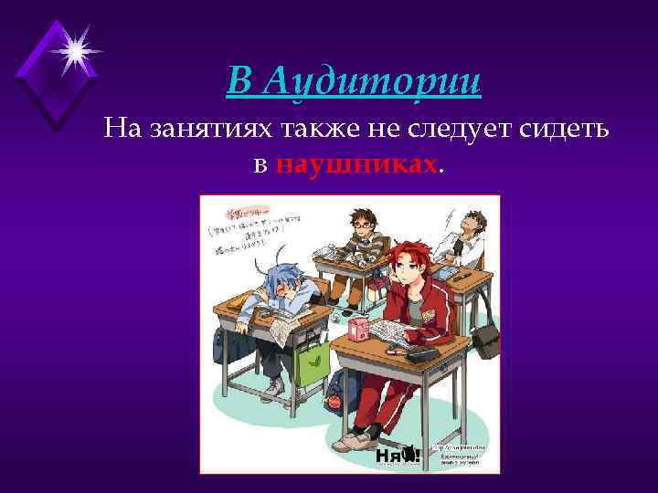 В Аудитории На занятиях также не следует сидеть в наушниках. 