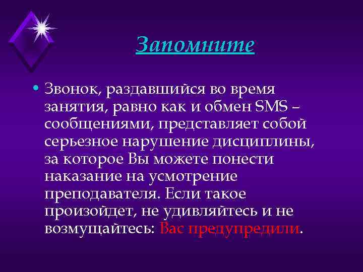 Запомните • Звонок, раздавшийся во время занятия, равно как и обмен SMS – сообщениями,