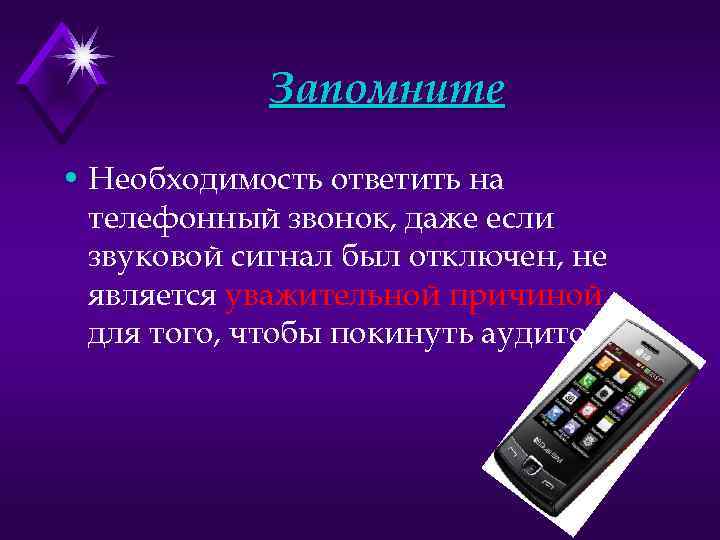 Запомните • Необходимость ответить на телефонный звонок, даже если звуковой сигнал был отключен, не