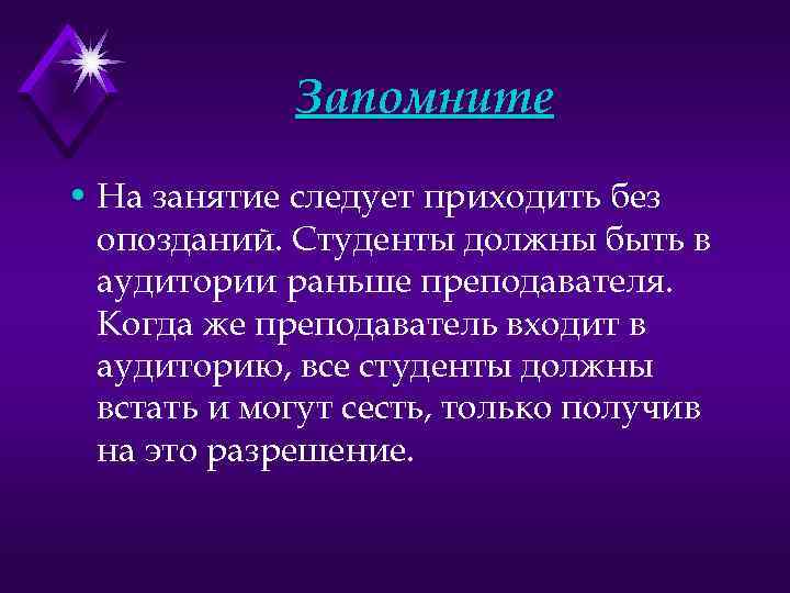 Запомните • На занятие следует приходить без опозданий. Студенты должны быть в аудитории раньше