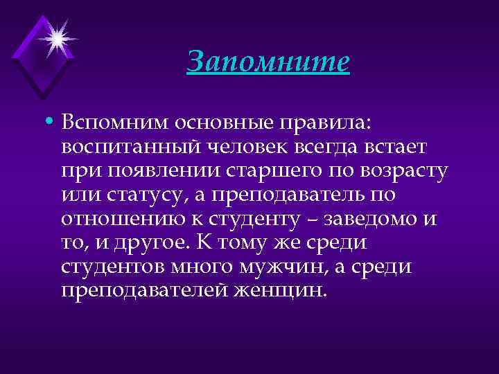 Запомните • Вспомним основные правила: воспитанный человек всегда встает при появлении старшего по возрасту