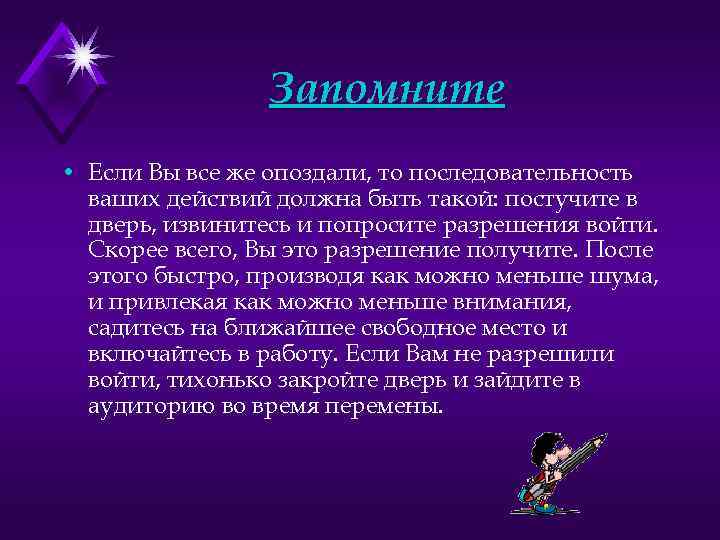 Запомните • Если Вы все же опоздали, то последовательность ваших действий должна быть такой: