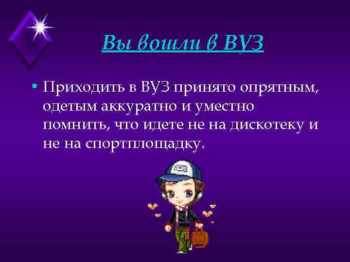 Вы вошли в ВУЗ • Приходить в ВУЗ принято опрятным, одетым аккуратно и уместно