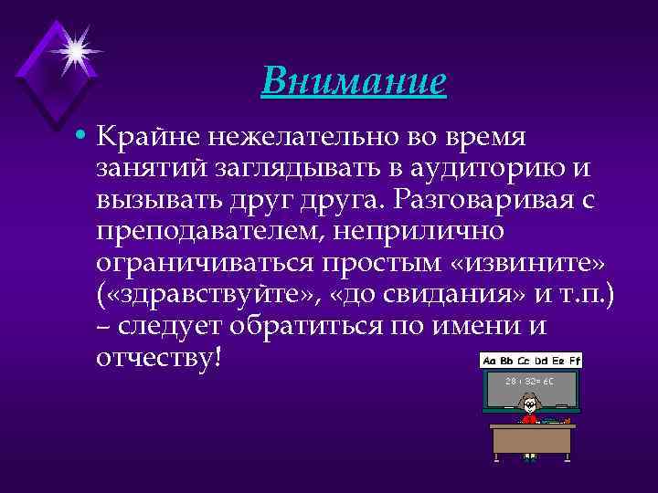 Внимание • Крайне нежелательно во время занятий заглядывать в аудиторию и вызывать друга. Разговаривая