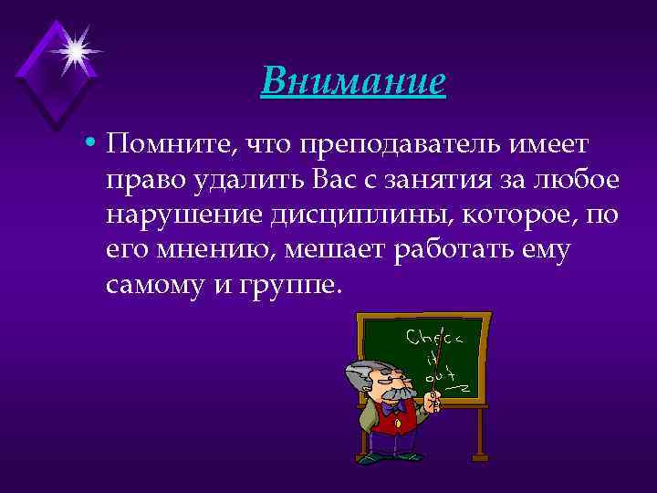 Внимание • Помните, что преподаватель имеет право удалить Вас с занятия за любое нарушение