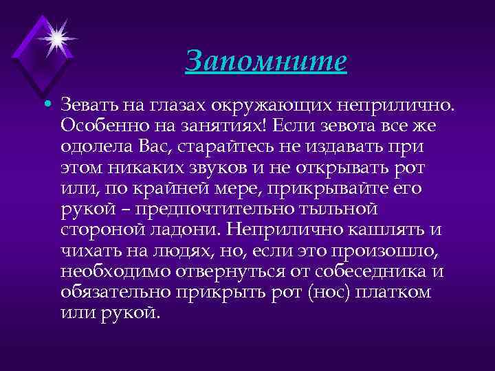 Запомните • Зевать на глазах окружающих неприлично. Особенно на занятиях! Если зевота все же