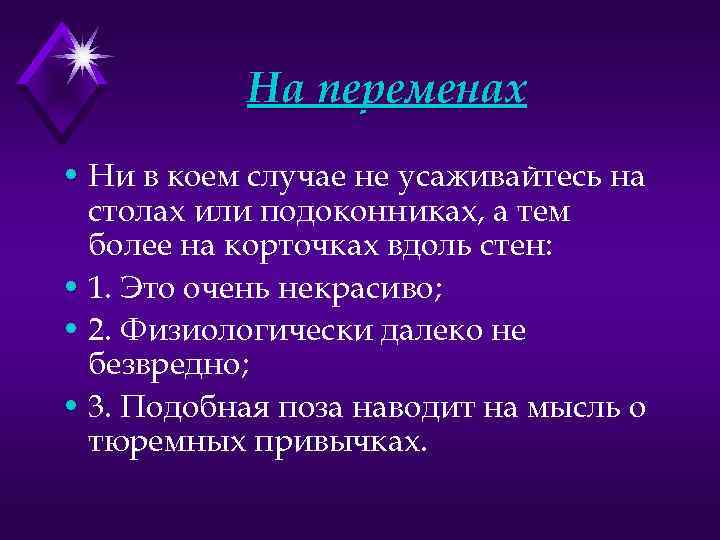 На переменах • Ни в коем случае не усаживайтесь на столах или подоконниках, а