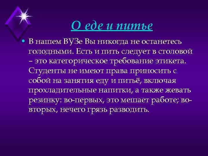 О еде и питье • В нашем ВУЗе Вы никогда не останетесь голодными. Есть