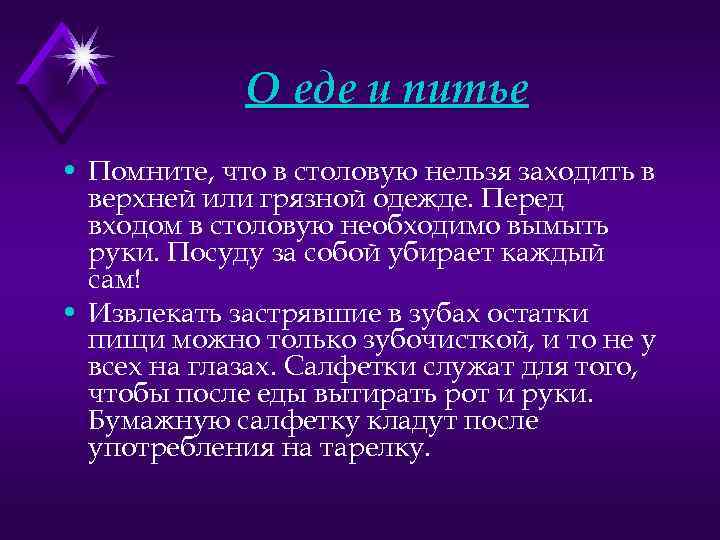 О еде и питье • Помните, что в столовую нельзя заходить в верхней или