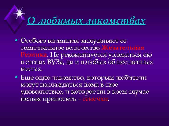 О любимых лакомствах • Особого внимания заслуживает ее сомнительное величество Жевательная Резинка. Не рекомендуется