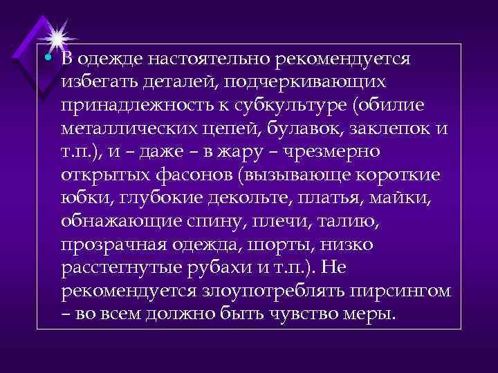  • В одежде настоятельно рекомендуется избегать деталей, подчеркивающих принадлежность к субкультуре (обилие металлических